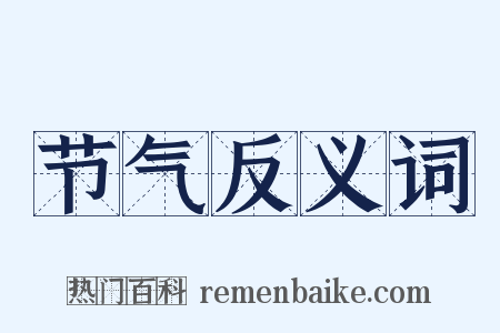节气反义词是什么意思的图片